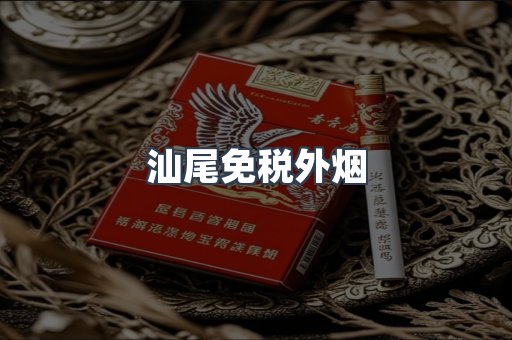 汕尾免税外烟